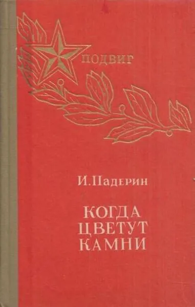 Обложка книги Когда цветут камни, Иван Падерин