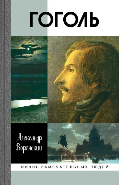 Обложка книги Гоголь, Воронский А.К.