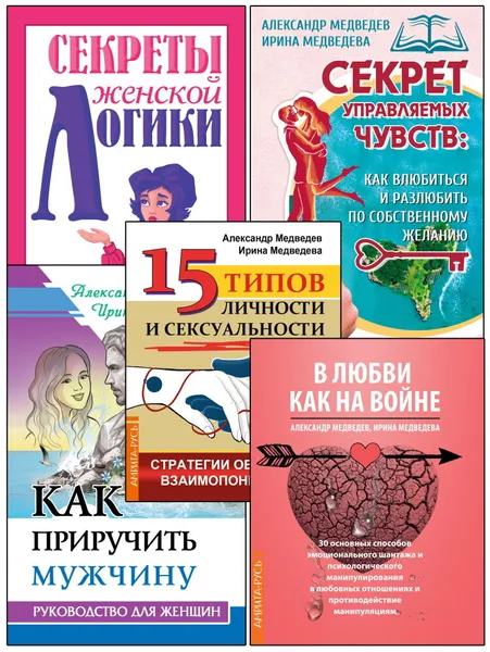 Обложка книги Любить - это не просто. Комплект из 5 книг, Медведев А., Медведева И.