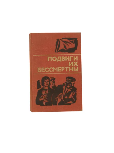 Обложка книги Подвиги их бессмертны, ред. Аржаева, Л.В.; Рогов, А.Б.; Почанин, С.З.