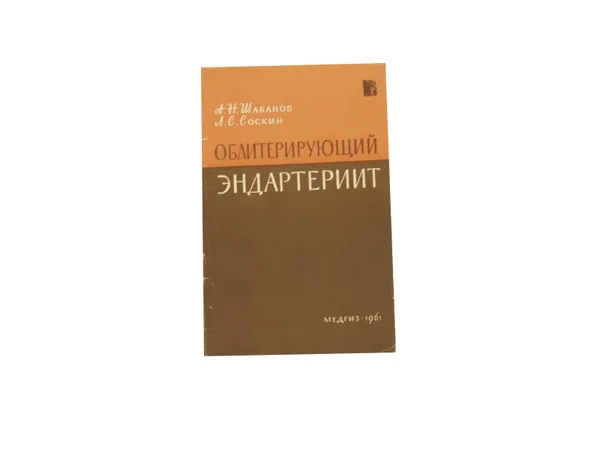 Обложка книги Облитерирующий эндартериит, Шабанов А.Н., Соскин Л.С.