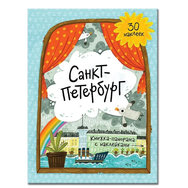 Обложка книги Санкт-Петербург +наклейки, Медведева А.