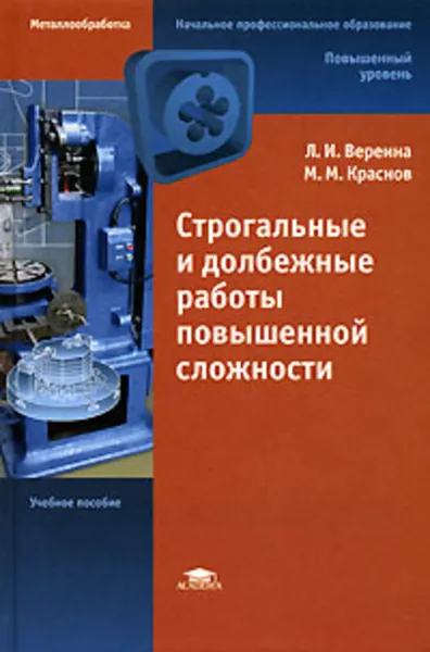 Обложка книги Строгальные и долбежные работы повышенной сложности, Л. И. Вереина