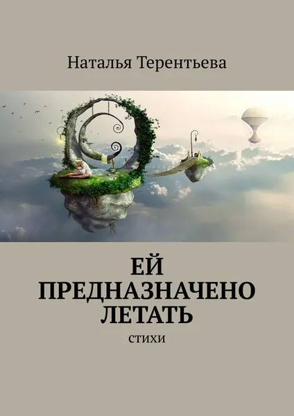 Обложка книги Ей предназначено летать, Наталья Терентьева