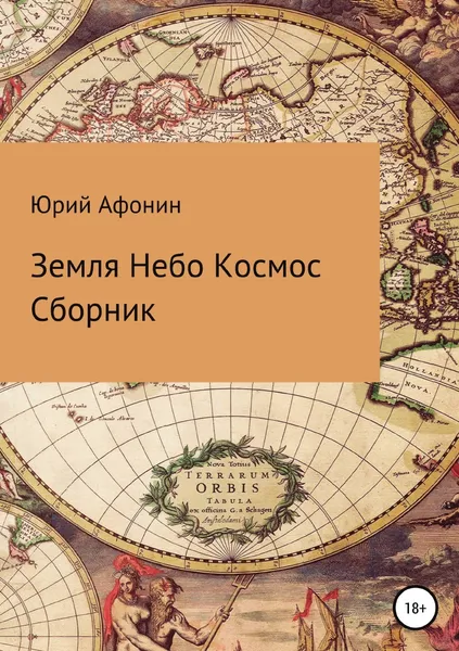 Обложка книги Земля Небо Космос, Юрий Афонин