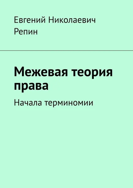 Обложка книги Межевая теория права, Евгений Репин