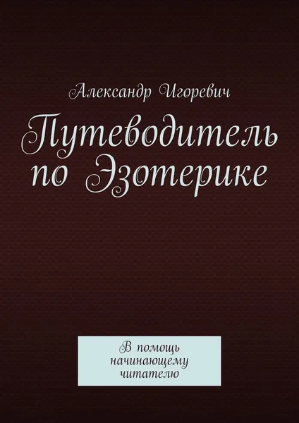 Обложка книги Путеводитель по Эзотерике, Александр Игоревич