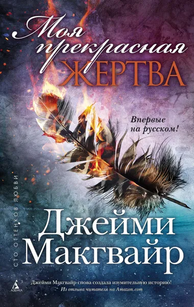 Обложка книги Моя прекрасная жертва, Макгвайр Джейми