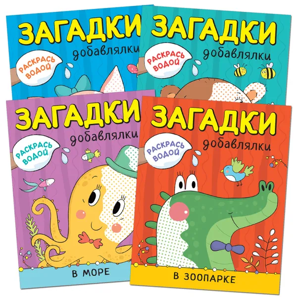 Обложка книги Раскрась водой. Загадки-добавлялки. Набор из 4 книг, Алиева Л.
