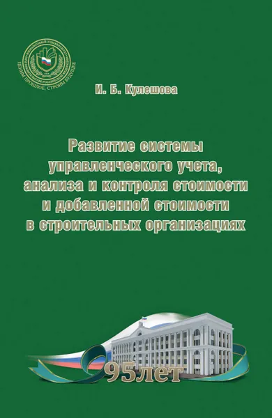 Обложка книги Развитие системы управленческого учета, анализа и контроля стоимости и добавленной стоимости в строительных организациях, Кулешова Ирина Борисовна