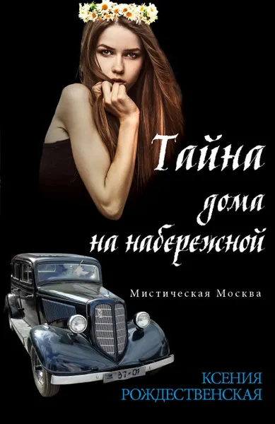 Обложка книги Мистическая Москва. Тайна дома на набережной, Рождественская Ксения