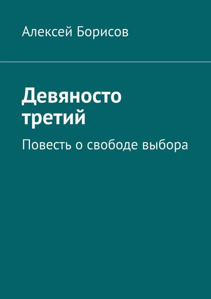 Обложка книги Девяносто третий, Алексей Борисов