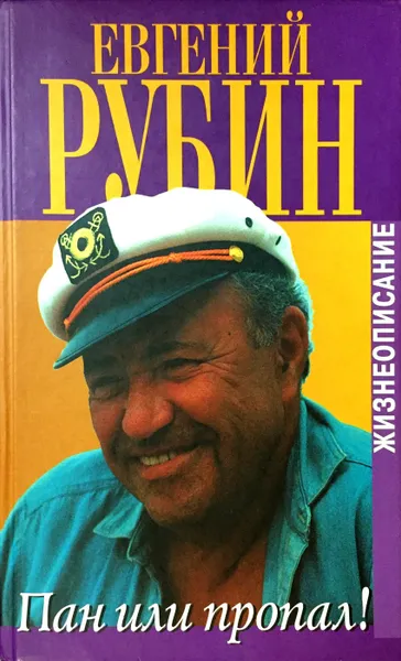 Обложка книги Пан или пропал!, Евгений Рубин