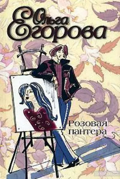 Обложка книги Розовая пантера, Егорова Ольга