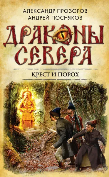 Обложка книги Крест и порох, Прозоров Александр Дмитриевич, Посняков Андрей Анатольевич