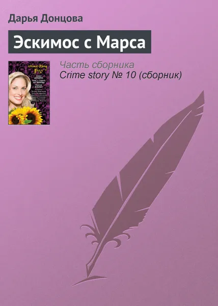 Обложка книги Эскимос с Марса, Донцова Дарья