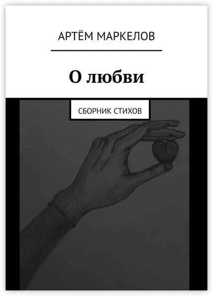 Обложка книги О любви, Артём Маркелов