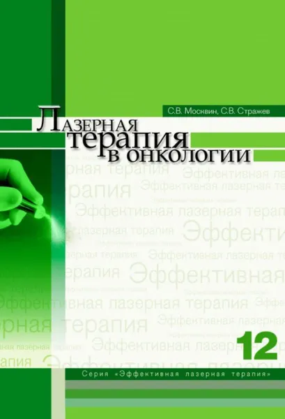 Обложка книги Лазерная терапия в онкологии. Том 12, Москвин С.В., Стражев С.В.