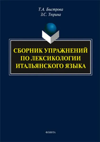 Обложка книги Сборник упражнений по лексикологии итальянского языка, Т. А. Быстрова, З. С. Тюрина