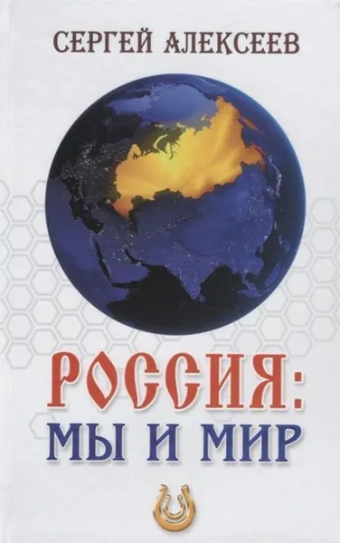 Обложка книги Россия. Мы и мир, С. Алексеев