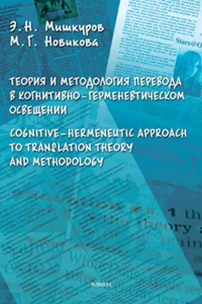 Обложка книги Теория и методология перевода в когнитивно-герменевтическом освещении, Э. Н. Мишкуров, М. Г. Новикова