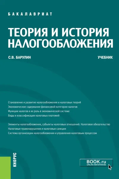 Обложка книги Теория и история налогообложения. Учебник, Барулин Сергей Владимирович