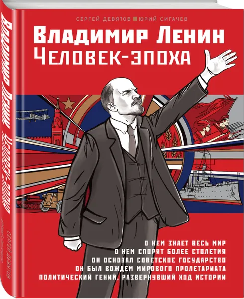 Обложка книги Владимир Ленин. Человек-эпоха, Девятов Сергей Викторович, Сигачев Юрий Васильевич