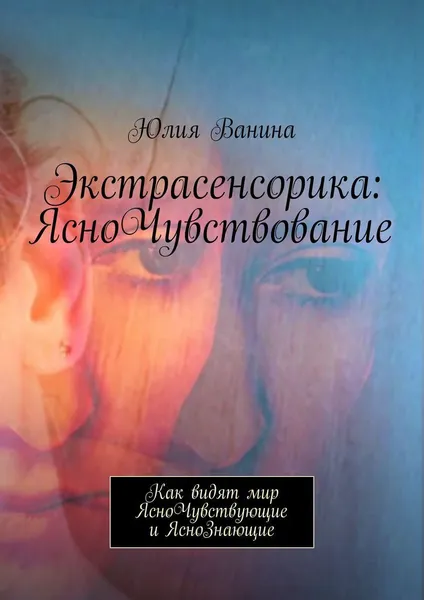 Обложка книги Экстрасенсорика: ЯсноЧувствование, Юлия Ванина