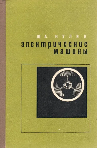 Обложка книги Электрические машины, Кулик Ю.А.