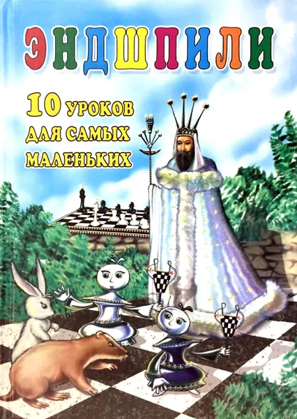 Обложка книги Эндшпили. 10 уроков для самых маленьких, Наталья Михайловна Петрушина