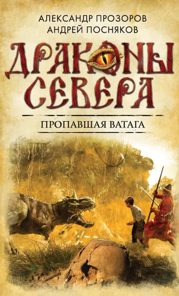 Обложка книги Пропавшая ватага, Прозоров Александр Дмитриевич, Посняков Андрей Анатольевич