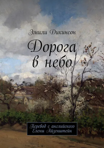 Обложка книги Дорога в небо. Перевод с английского Елены Айзенштейн, Дикинсон Эмили