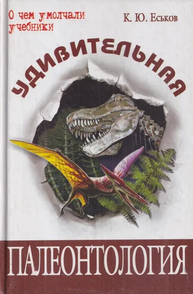Обложка книги Удивительная палеонтология, Кирилл Еськов