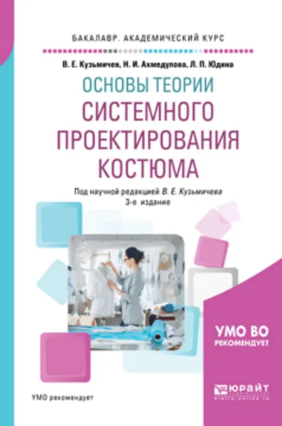 Обложка книги Основы теории системного проектирования костюма 3-е изд., испр. и доп. Учебное пособие для академического бакалавриата, Юдина Лариса Павловна, Ахмедулова Наталья Ивановна