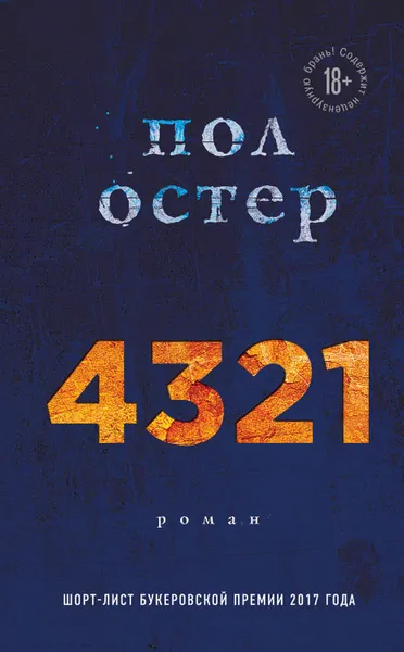 Обложка книги 4321, Остер Пол Бенджамин