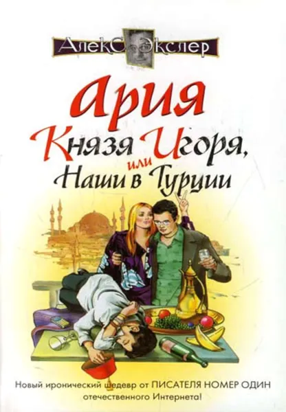 Обложка книги Ария князя Игоря, или Наши в Турции, Экслер Алекс