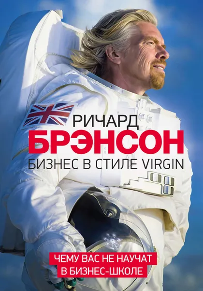 Обложка книги Бизнес в стиле Virgin. Чему вас не научат в бизнес-школе, Брэнсон Ричард