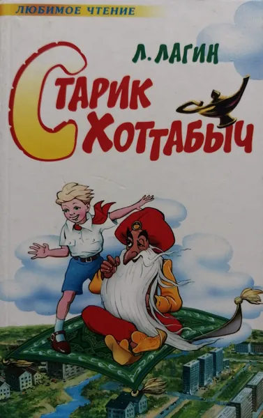 Обложка книги Старик Хоттабыч, Л. Лагин