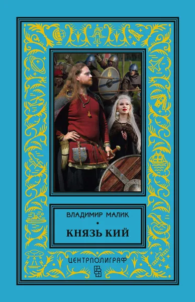 Обложка книги Князь Кий, Малик Владимир Кириллович