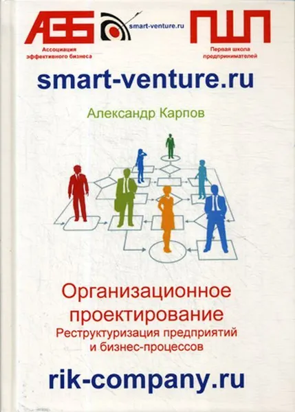 Обложка книги Организационное проектирование. Реструктуризация предприятий и бизнес-процессов, Карпов А.Е.