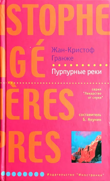 Обложка книги Пурпурные реки, Жан-Кристоф Гранже