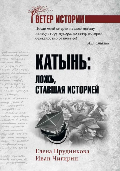 Обложка книги Катынь. Ложь, ставшая историей, Прудникова Елена Анатольевна, Чигирин Иван Иванович