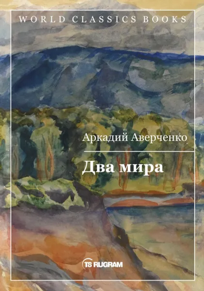 Обложка книги Два мира, Аверченко А.Т.