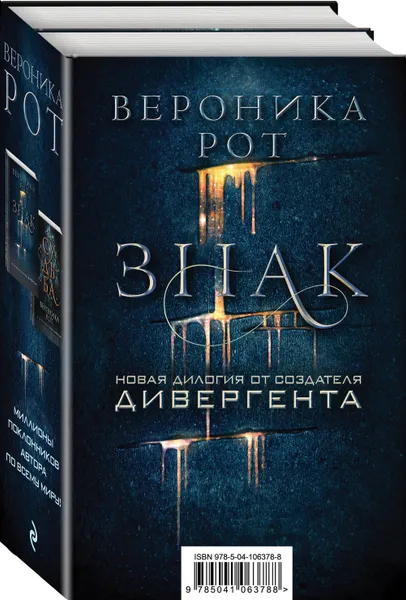 Обложка книги Знак. Новая дилогия от создателя Дивергента, Нет автора