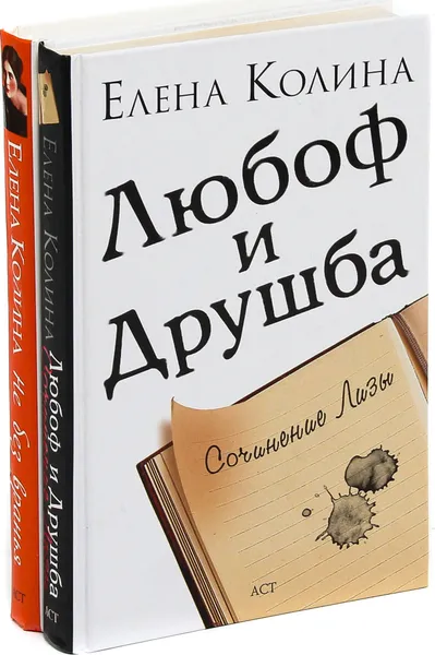 Обложка книги Елена Колина. Любоф и Друшба. Не без вранья (комплект из 2 книг), Елена Колина