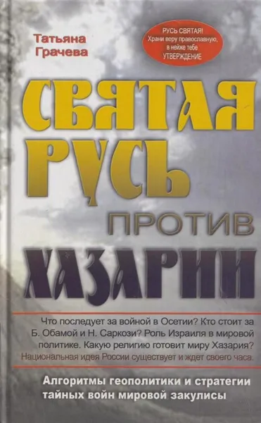 Обложка книги Святая Русь против Хазарии. Алгоритмы геополитики и стратегии тайных войн мировой закулисы, Грачева Т.В.