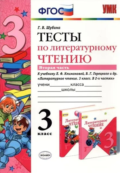 Обложка книги Литературное чтение. 3 класс. Тесты к учебнику Л.Ф. Климановой, В.Г. Горецкого и др. Часть 2., Шубина Галина Викторовна