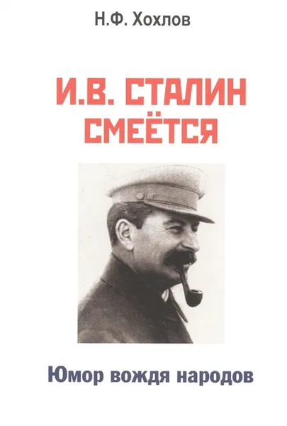 Обложка книги И.В.Сталин смеется. Юмор вождя народов, Хохлов Н.Ф.