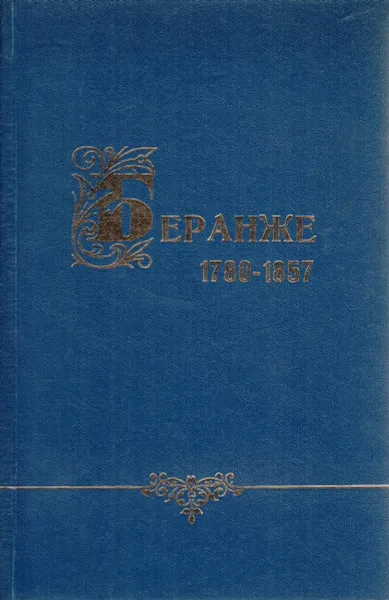 Обложка книги Беранже. Сочинения. 1780 - 1857, Беранже Пьер Жан