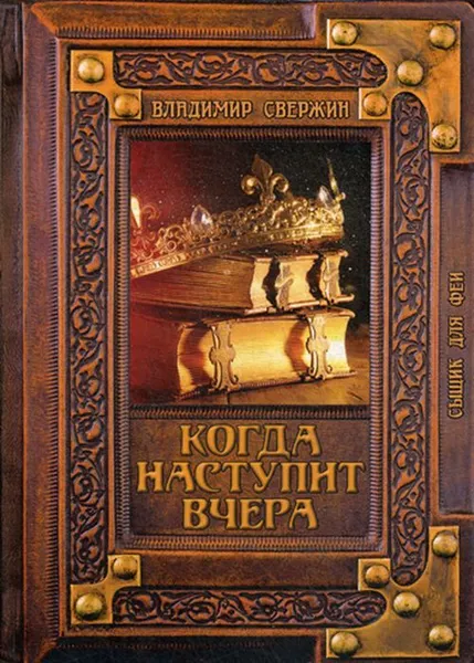 Обложка книги Когда наступит вчера, Свержин В.И.